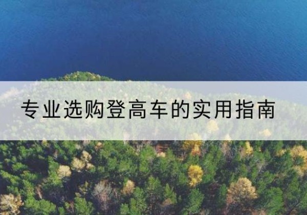 张家港电动登高车厂家推荐-专业选购登高车的实用指南