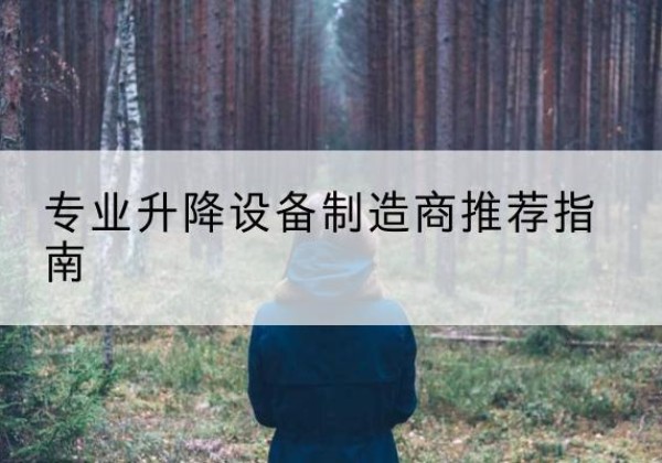 张家港电动剪叉升降平台厂家-专业升降设备制造商推荐指南