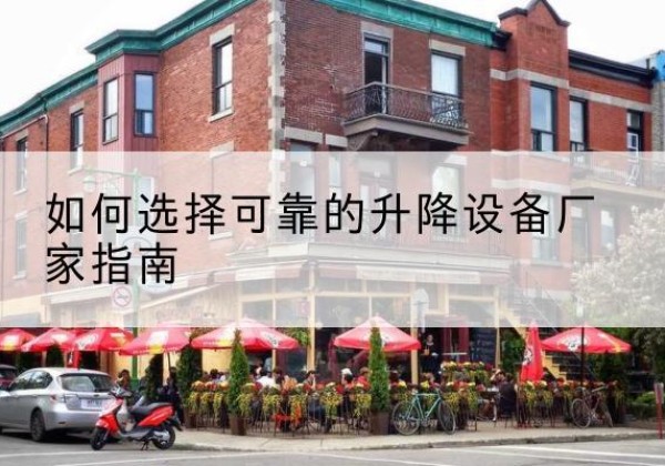 张家港电动升降机厂家-如何选择可靠的升降设备厂家指南